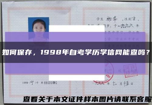 如何保存，1998年自考學歷學信網能查嗎？縮略圖