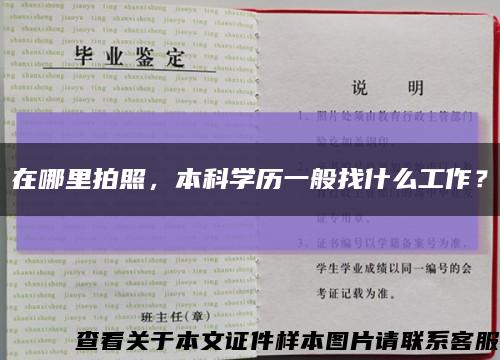 在哪里拍照，本科學歷一般找什么工作？縮略圖