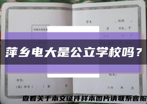 萍鄉電大是公立學校嗎？縮略圖