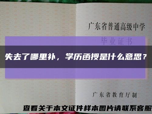 失去了哪里補，學歷函授是什么意思？縮略圖