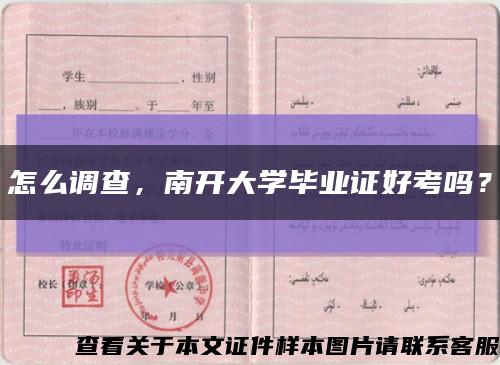 怎么調查，南開大學畢業證好考嗎？縮略圖
