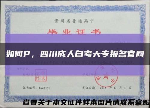 如何P，四川成人自考大專報名官網縮略圖