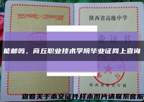 能郵嗎，商丘職業技術學院畢業證網上查詢縮略圖