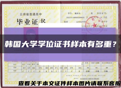 韓國大學學位證書樣本有多重？縮略圖