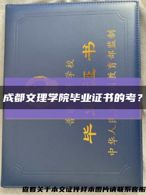 成都文理學院畢業證書的考？縮略圖