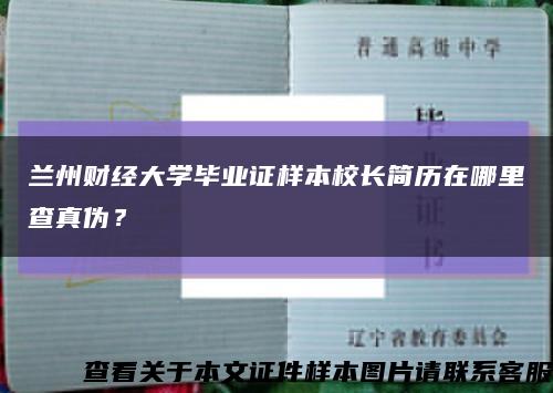蘭州財經大學畢業證樣本校長簡歷在哪里查真偽？縮略圖