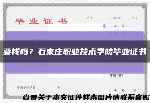 要錢嗎？石家莊職業技術學院畢業證書縮略圖