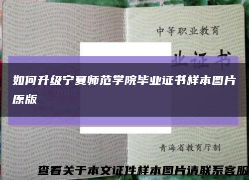 如何升級寧夏師范學院畢業證書樣本圖片原版縮略圖