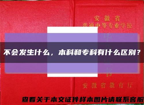 不會發生什么，本科和?？朴惺裁磪^別？縮略圖