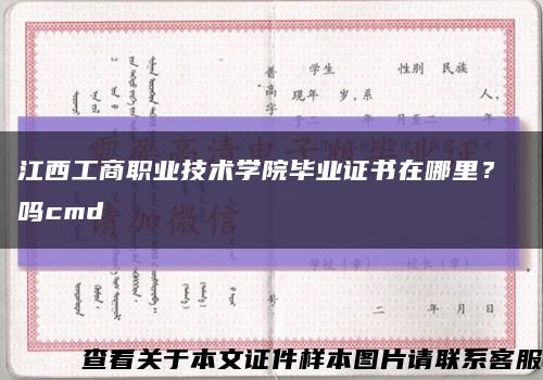 江西工商職業技術學院畢業證書在哪里？ 嗎cmd縮略圖