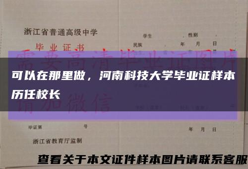 可以在那里做，河南科技大學畢業證樣本歷任校長縮略圖