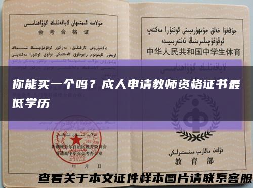 你能買一個嗎？成人申請教師資格證書最低學歷縮略圖