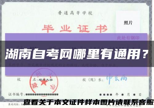 湖南自考網哪里有通用？縮略圖