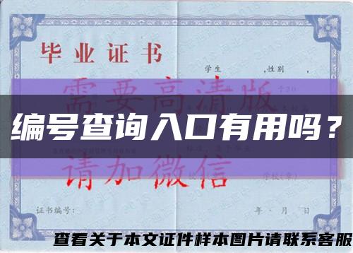 編號查詢入口有用嗎？縮略圖