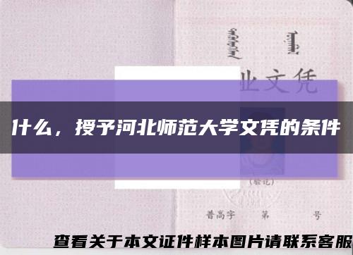 什么，授予河北師范大學文憑的條件縮略圖