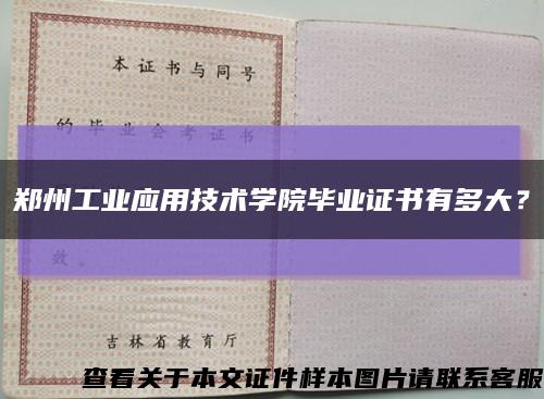 鄭州工業應用技術學院畢業證書有多大？縮略圖