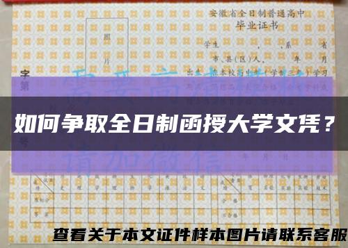 如何爭取全日制函授大學文憑？縮略圖