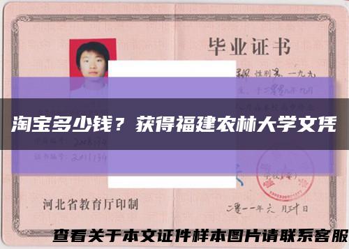 淘寶多少錢？獲得福建農林大學文憑縮略圖