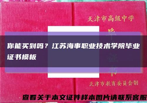 你能買到嗎？江蘇海事職業技術學院畢業證書模板縮略圖