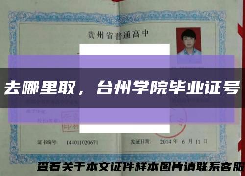 去哪里取，臺州學院畢業證號縮略圖