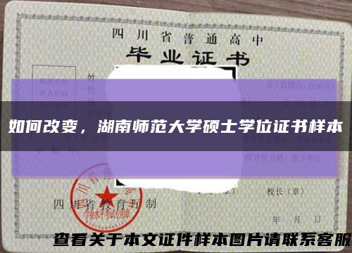 如何改變，湖南師范大學碩士學位證書樣本縮略圖