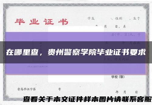 在哪里查，貴州警察學院畢業證書要求縮略圖