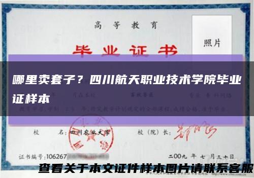 哪里賣套子？四川航天職業技術學院畢業證樣本縮略圖