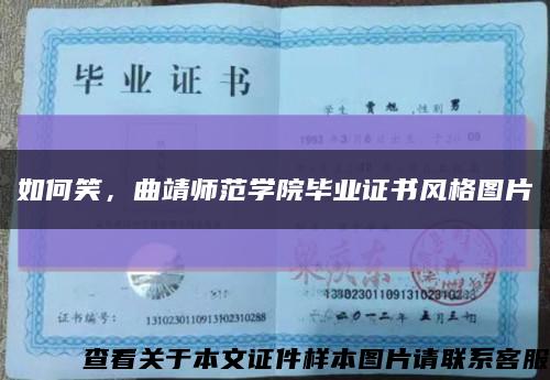 如何笑，曲靖師范學院畢業證書風格圖片縮略圖