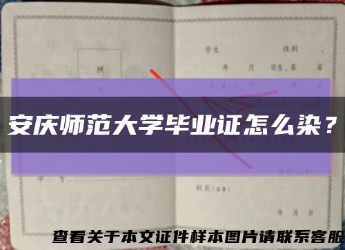 安慶師范大學畢業證怎么染？縮略圖