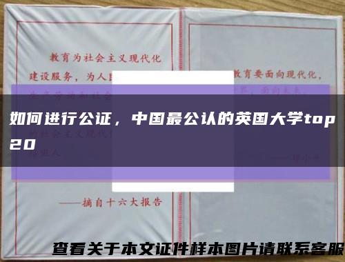 如何進行公證，中國最公認的英國大學top20縮略圖