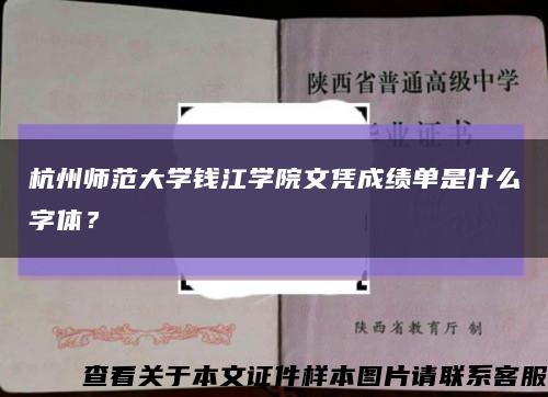 杭州師范大學錢江學院文憑成績單是什么字體？縮略圖