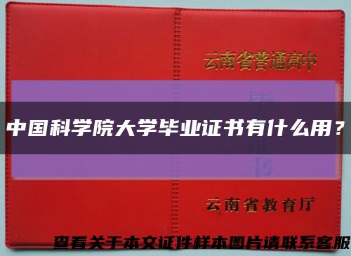 中國科學院大學畢業證書有什么用？縮略圖