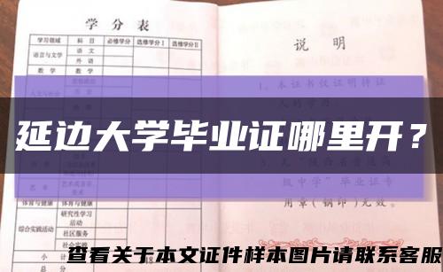延邊大學畢業證哪里開？縮略圖
