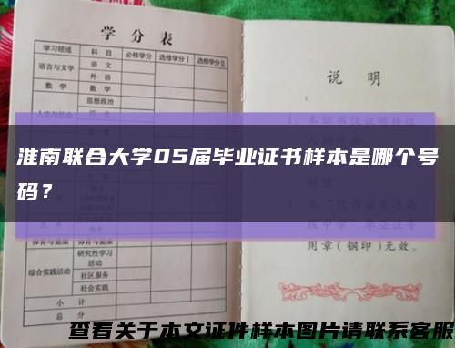 淮南聯合大學05屆畢業證書樣本是哪個號碼？縮略圖