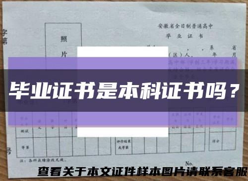 畢業證書是本科證書嗎？縮略圖