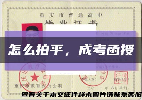 怎么拍平，成考函授縮略圖