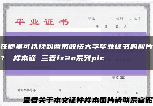 在哪里可以找到西南政法大學畢業證書的圖片？ 樣本通 三菱fx2n系列plc縮略圖