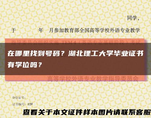 在哪里找到號碼？湖北理工大學畢業證書有學位嗎？縮略圖