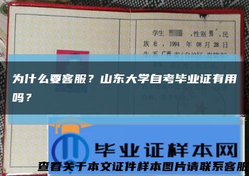 為什么要客服？山東大學自考畢業證有用嗎？縮略圖