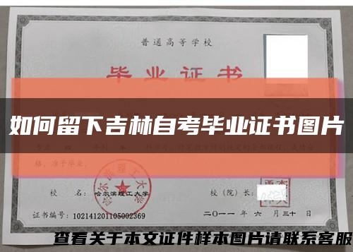 如何留下吉林自考畢業證書圖片縮略圖