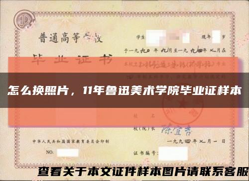 怎么換照片，11年魯迅美術學院畢業證樣本縮略圖