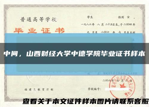中間，山西財經大學中德學院畢業證書樣本縮略圖