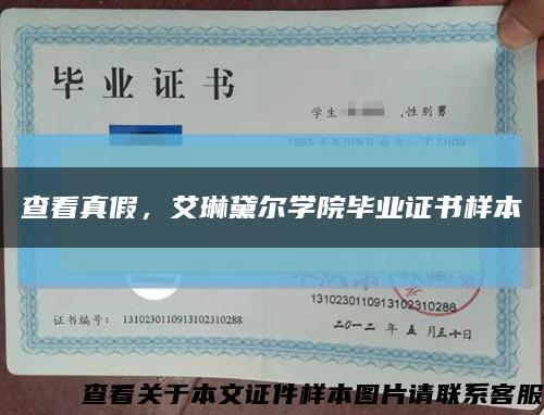 查看真假，艾琳黛爾學院畢業證書樣本縮略圖