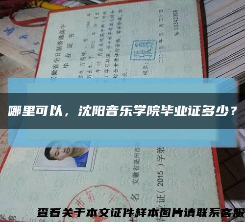 哪里可以，沈陽音樂學院畢業證多少？縮略圖