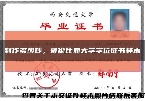制作多少錢，哥倫比亞大學學位證書樣本縮略圖