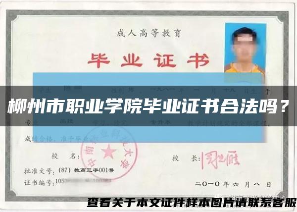 柳州市職業學院畢業證書合法嗎？縮略圖