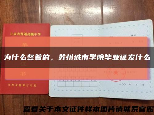 為什么豎著的，蘇州城市學院畢業證發什么縮略圖