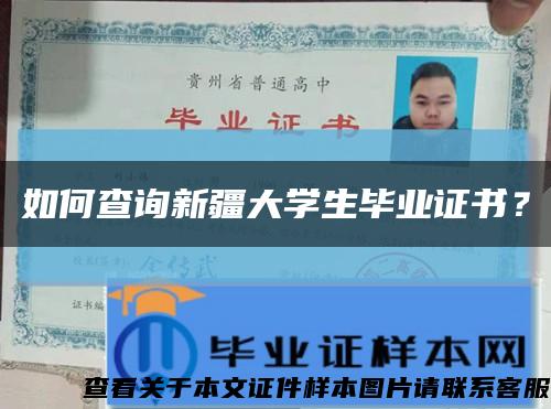 如何查詢新疆大學生畢業證書？縮略圖