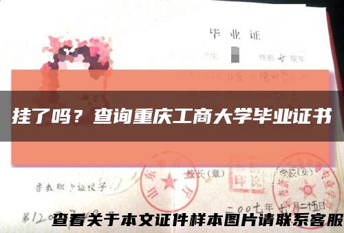 掛了嗎？查詢重慶工商大學畢業證書縮略圖