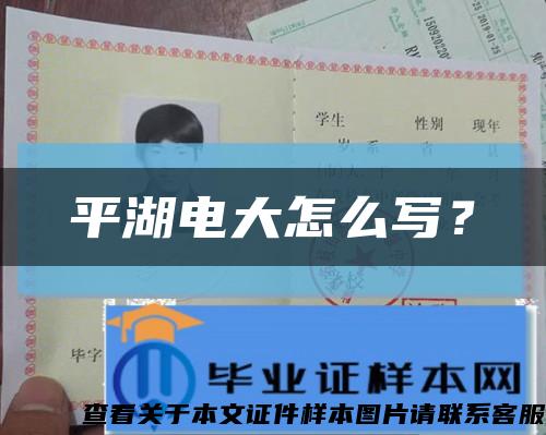 平湖電大怎么寫？縮略圖